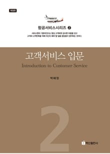 개정판 | 고객서비스 입문