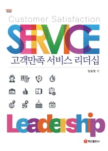 개정판 | 고객만족 서비스 리더십