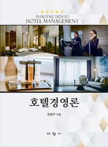호텔경영론