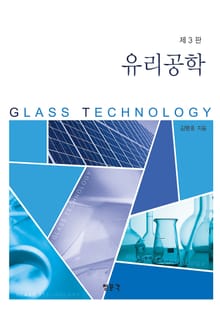 개정판 | 유리공학