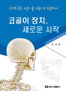 코골이 장치, 새로운 시작