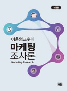 개정판 | 이훈영교수의 마케팅조사론