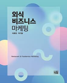외식비즈니스 마케팅