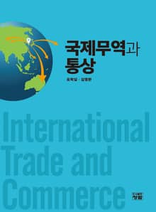 국제무역과 통상