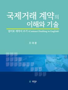 국제거래 계약의 이해와 기술