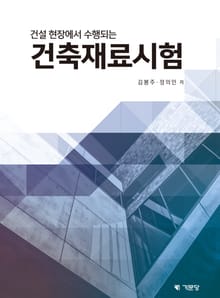 건설 현장에서 수행되는 건축재료시험