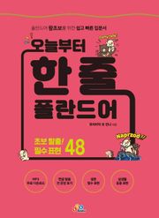 오늘부터 한 줄 폴란드어