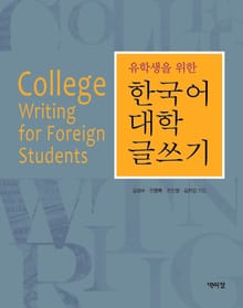 유학생을 위한 한국어 대학 글쓰기
