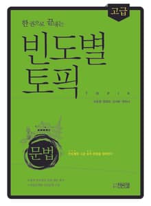 한권으로 끝내는 빈도별 토픽- 문법고급