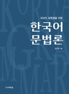 외국인 유학생을 위한 한국어 문법론