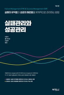 개정판 | 실패관리와 성공관리