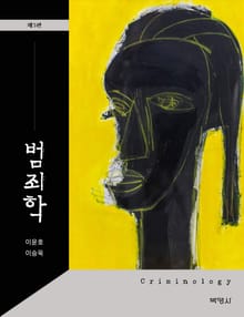 개정판 | 범죄학