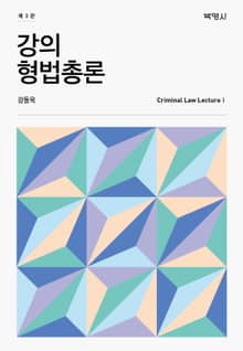 개정판 | 강의 형법총론