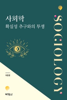 사회학: 확실성 추구와의 투쟁