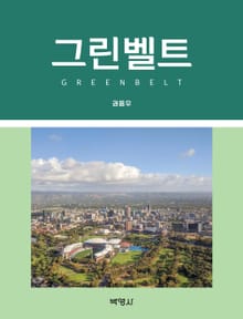 그린벨트