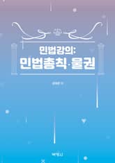 민법강의: 민법총칙·물권 표지 이미지