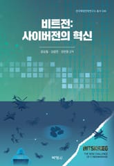 비트전: 사이버전의 혁신 표지 이미지