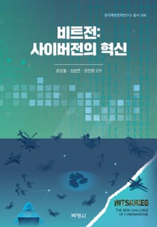 비트전: 사이버전의 혁신