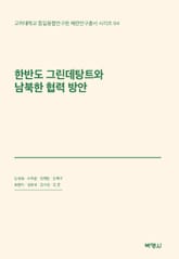한반도 그린데탕트와 남북한 협력 방안 표지 이미지
