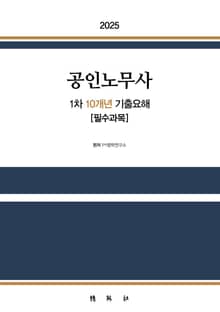 2025 공인노무사 1차 10개년 기출요해 [필수과목]