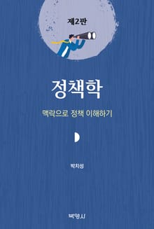 개정판 | 정책학: 맥락으로 정책 이해하기