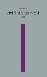 시의 첫 줄은 신들이 준다 2 표지 이미지