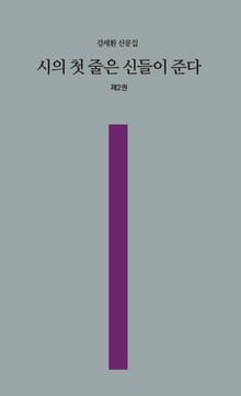 시의 첫 줄은 신들이 준다 2