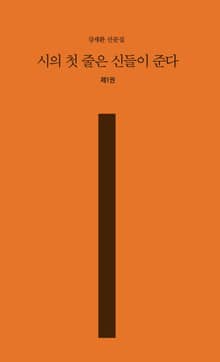 시의 첫 줄은 신들이 준다 1
