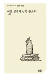 허당 선생의 인생 잔소리 표지 이미지