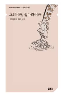 그러니까, 엄마라니까 : 쉰 아재의 엄마 생각