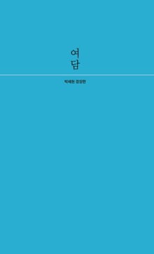 여담