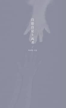 자급자족주의자(自給自足主義者)