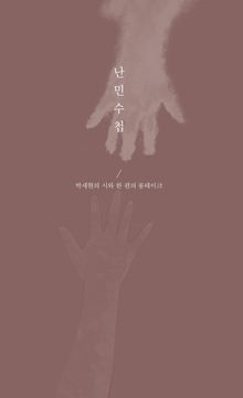 난민수첩