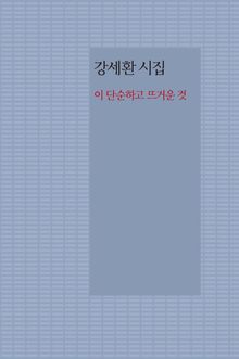이 단순하고 뜨거운 것