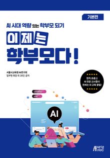 이제는 학부모다! AI 시대 역량 있는 학부모 되기 (기본편)