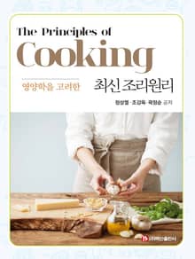 영양학을 고려한 최신조리원리