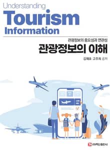 관광정보의 이해