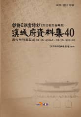 한성부자료집 40 표지 이미지
