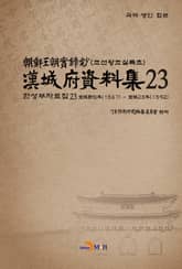 한성부자료집 23 표지 이미지