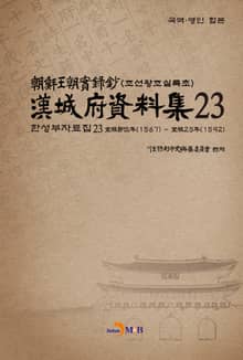 한성부자료집 23