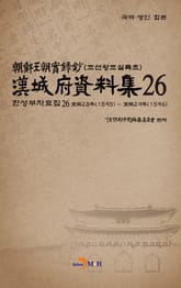 한성부자료집 26 표지 이미지