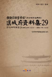 한성부자료집 29