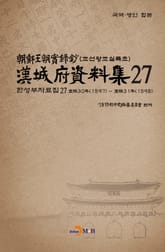 한성부자료집 27 표지 이미지