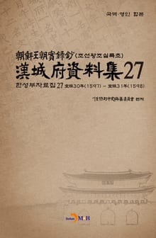 한성부자료집 27
