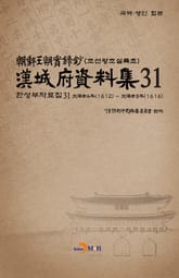 한성부자료집 31 표지 이미지