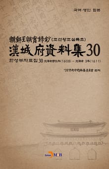 한성부자료집 30