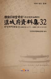 한성부자료집 32 표지 이미지