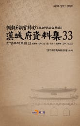 한성부자료집 33 표지 이미지