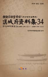 한성부자료집 34 표지 이미지