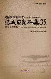 한성부자료집 35 표지 이미지